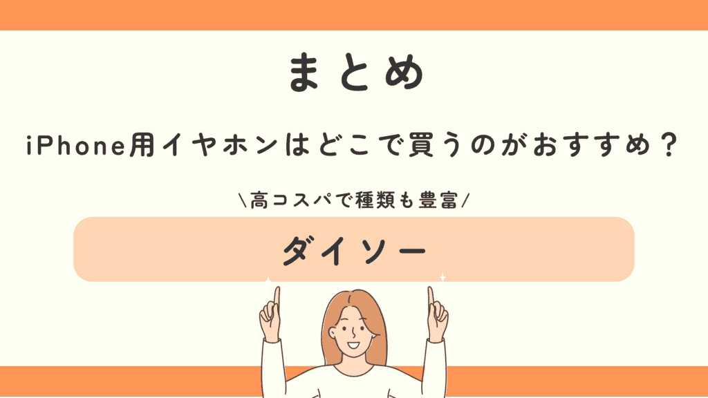 100均,イヤホン,iphone