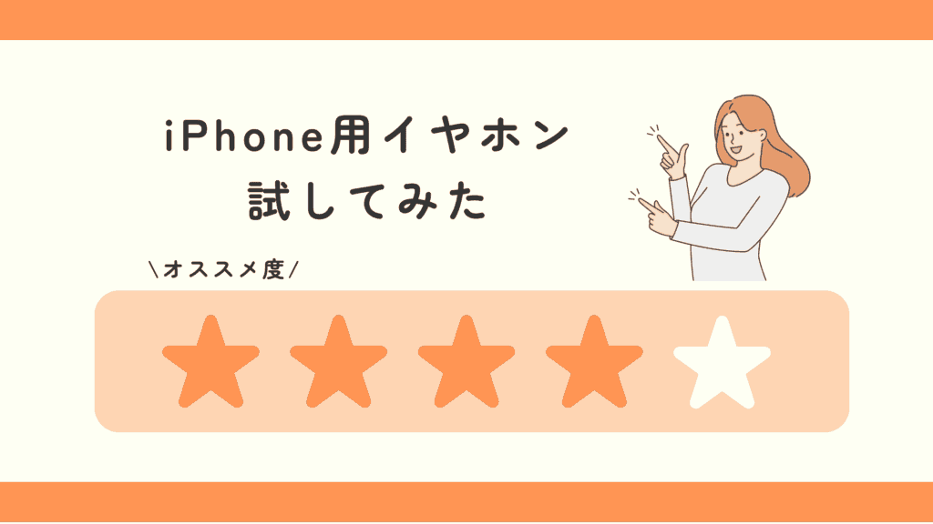 100均,イヤホン,iphone