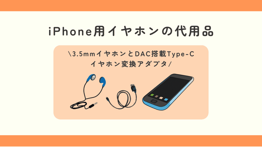 100均,イヤホン,iphone