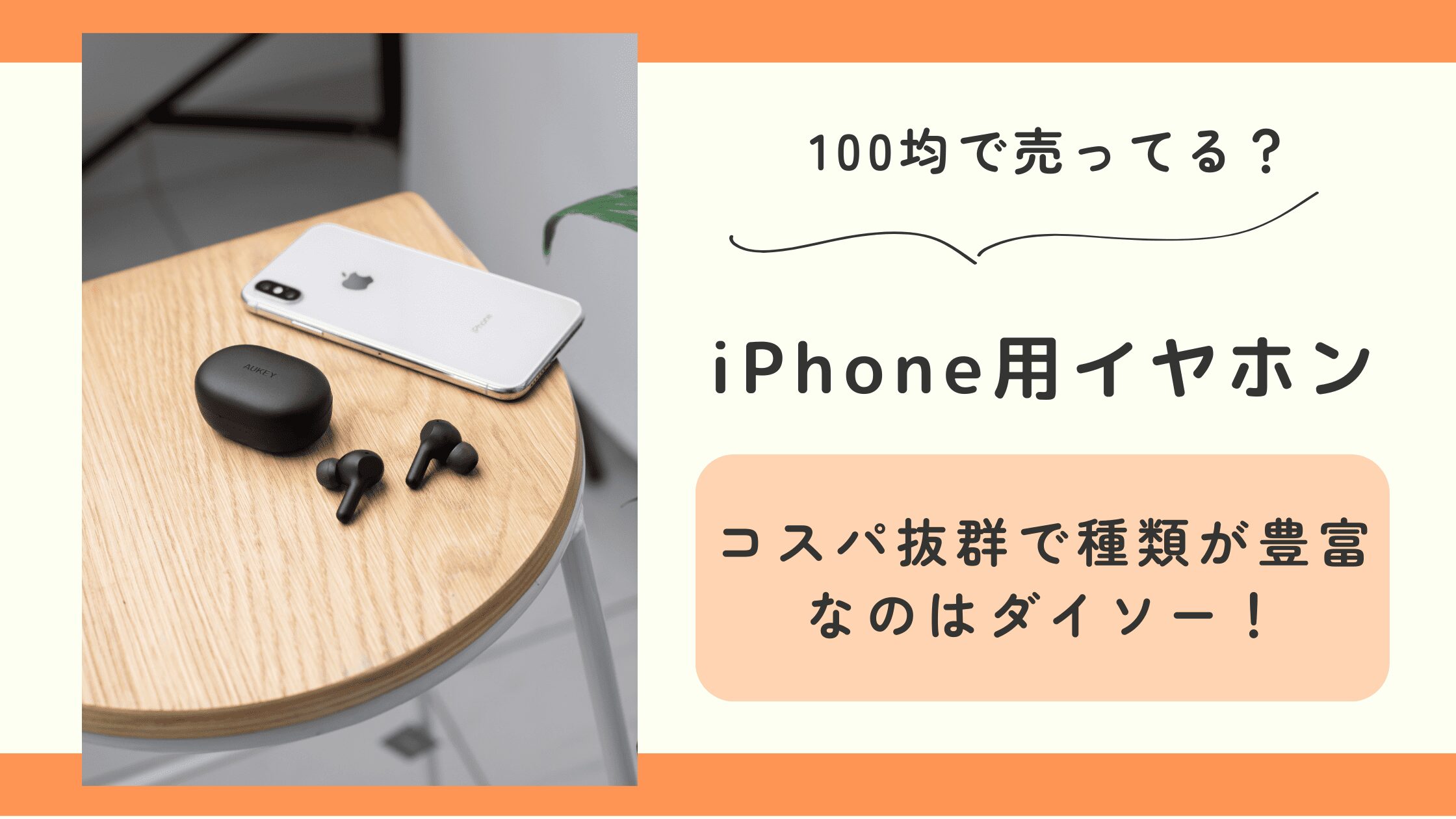 100均,イヤホン,iphone