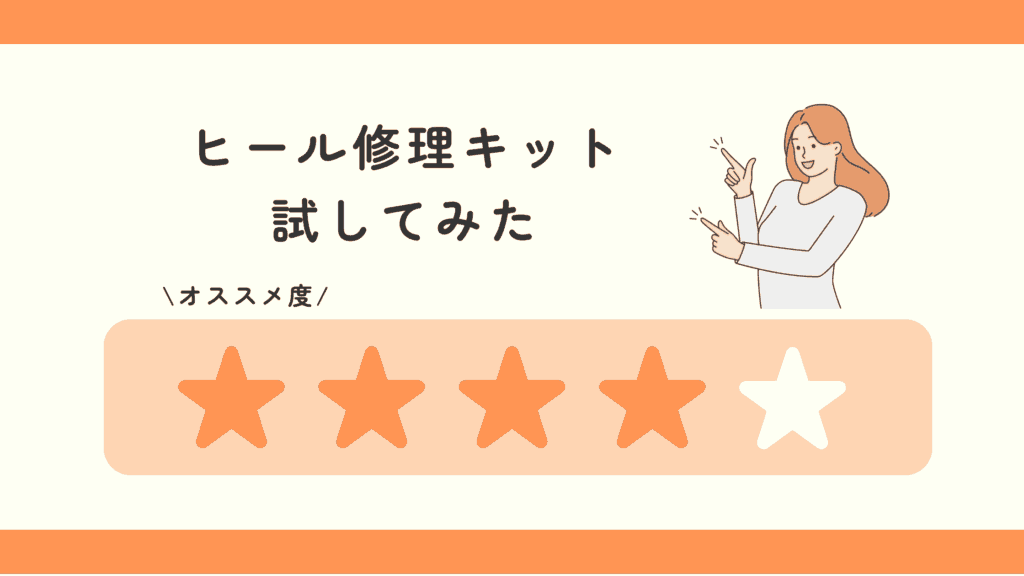 100均,ヒール修理キット