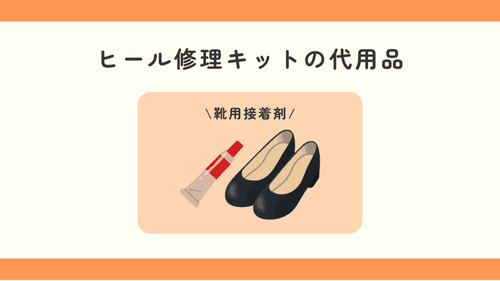 100均,ヒール修理キット