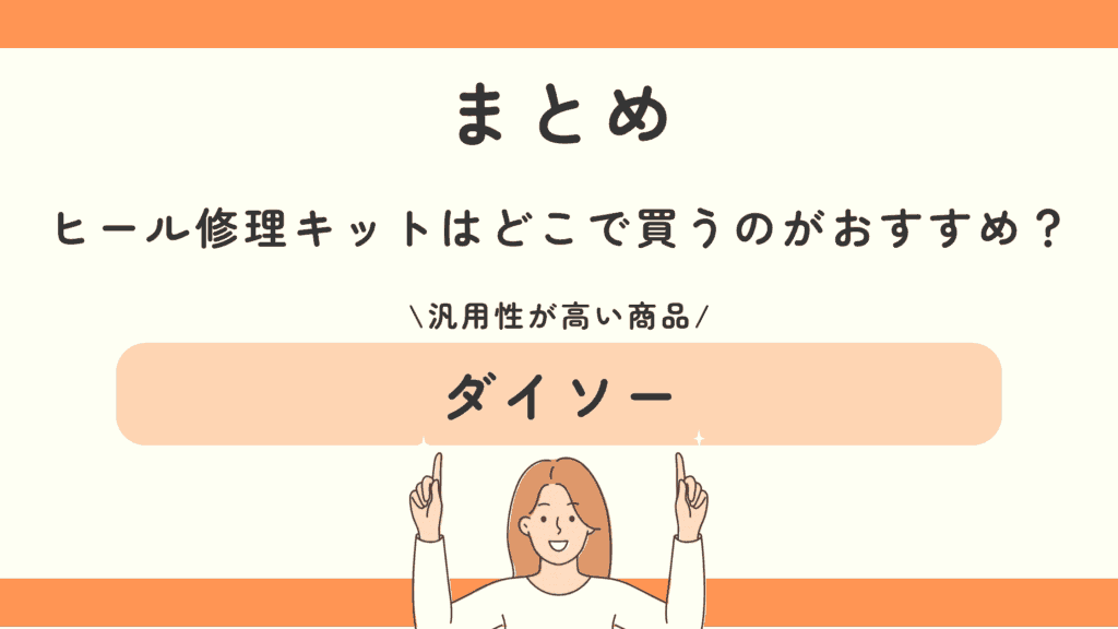 100均,ヒール修理キット