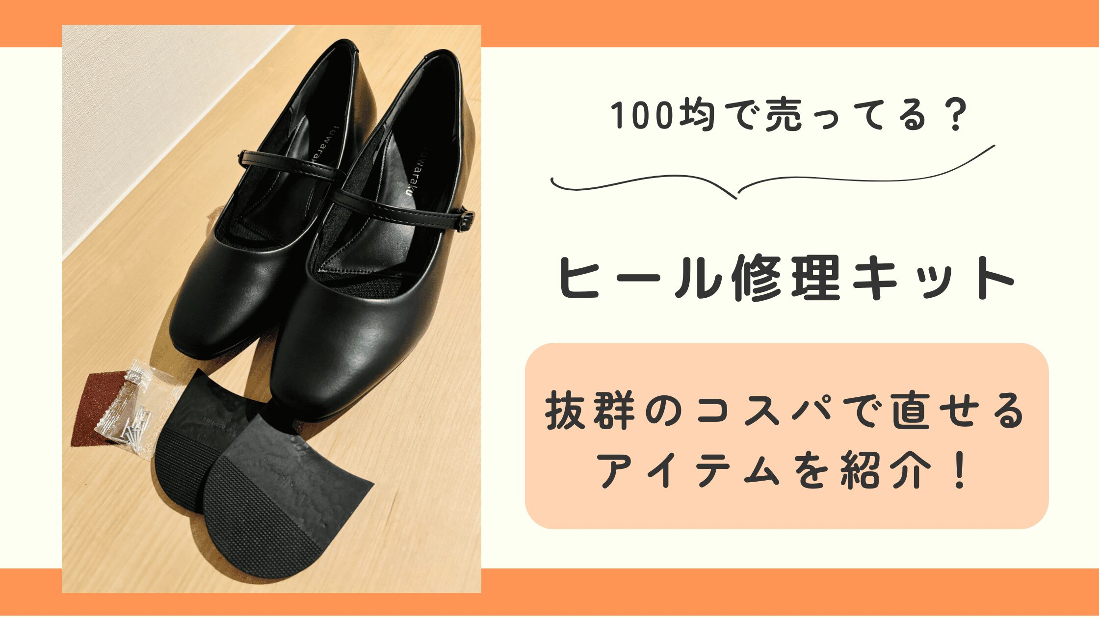 100均,ヒール修理キット