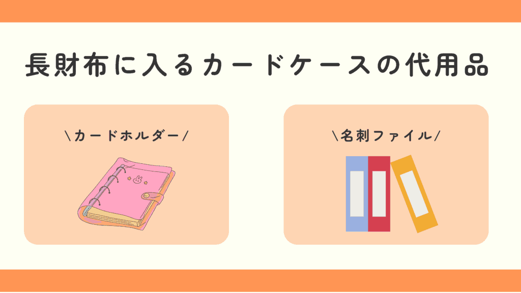 100均,長財布に入る,カードケース