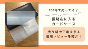 100均,長財布に入る,カードケース