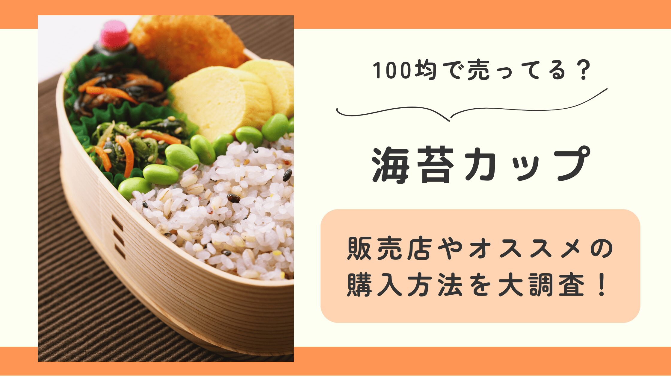 100均,海苔カップ,どこで売ってる