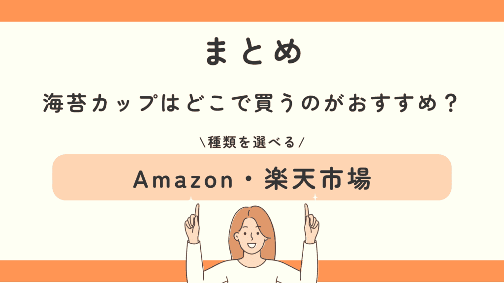 100均,海苔カップ,どこで売ってる