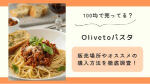 100均,oliveto,パスタ,どこで売ってる