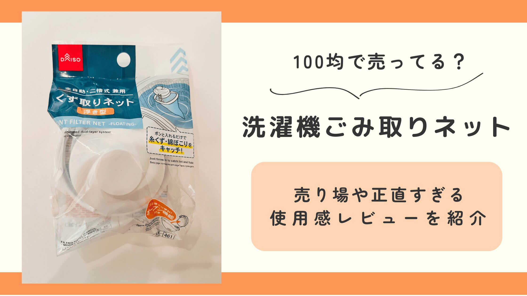 洗濯機ごみ取りネット,100均