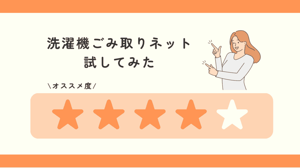 洗濯機ごみ取りネット,100均