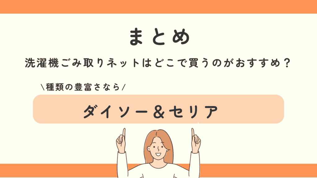 洗濯機ごみ取りネット,100均