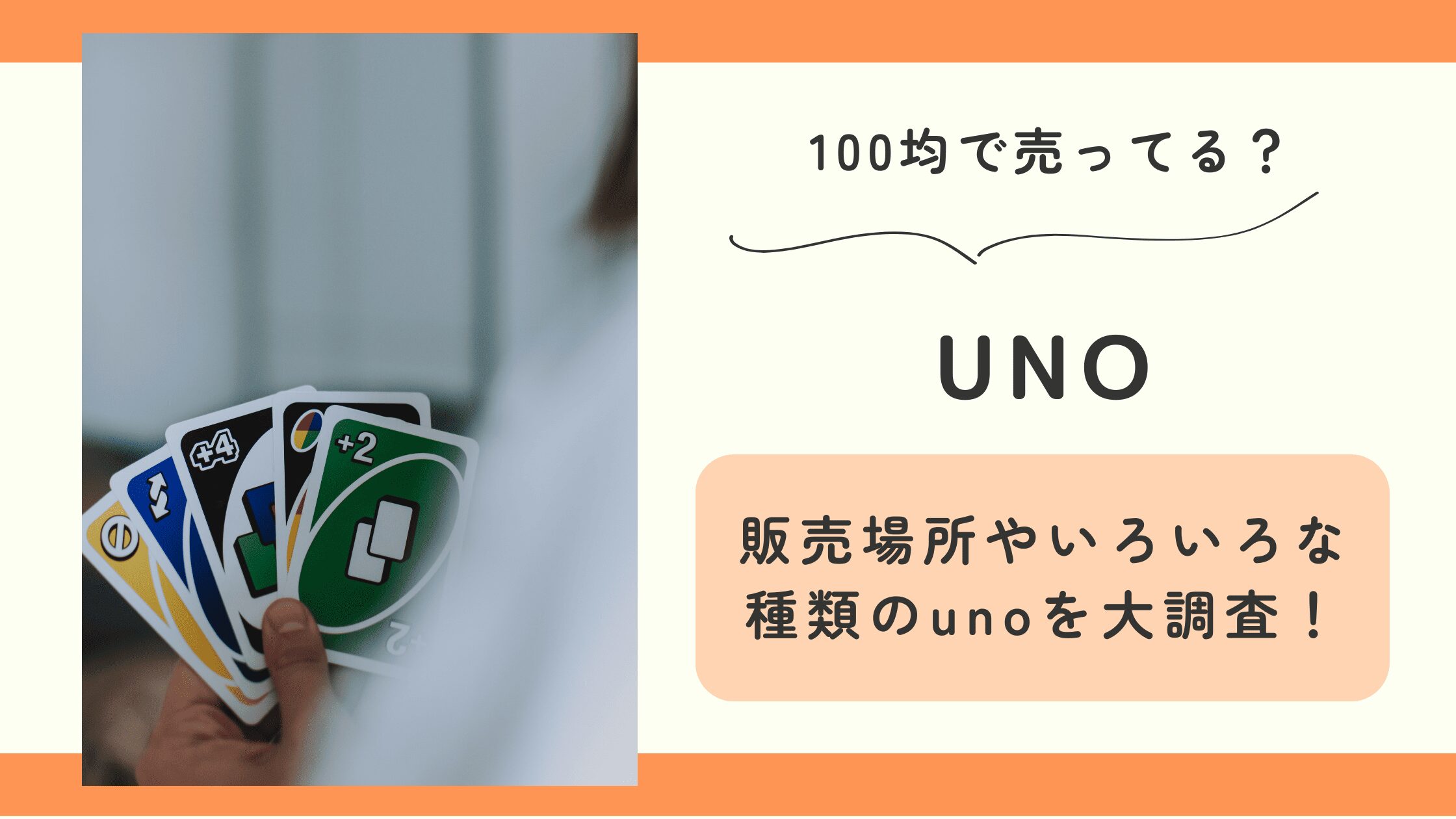 100均,uno