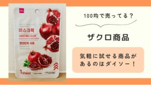 100均,ザクロ,どこで買える