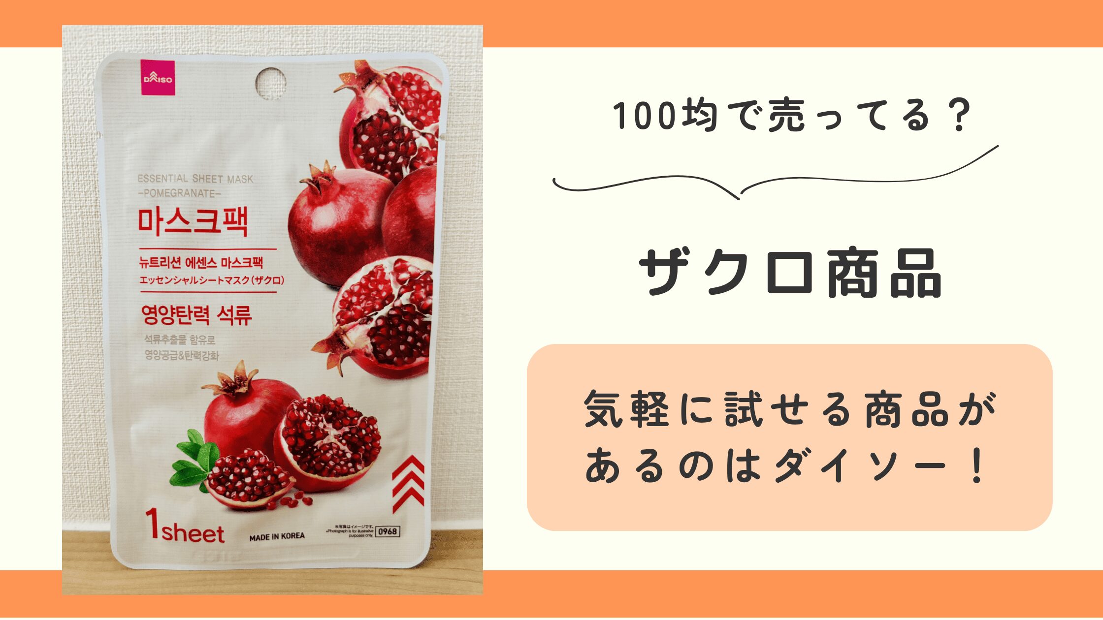 100均,ザクロ,どこで買える