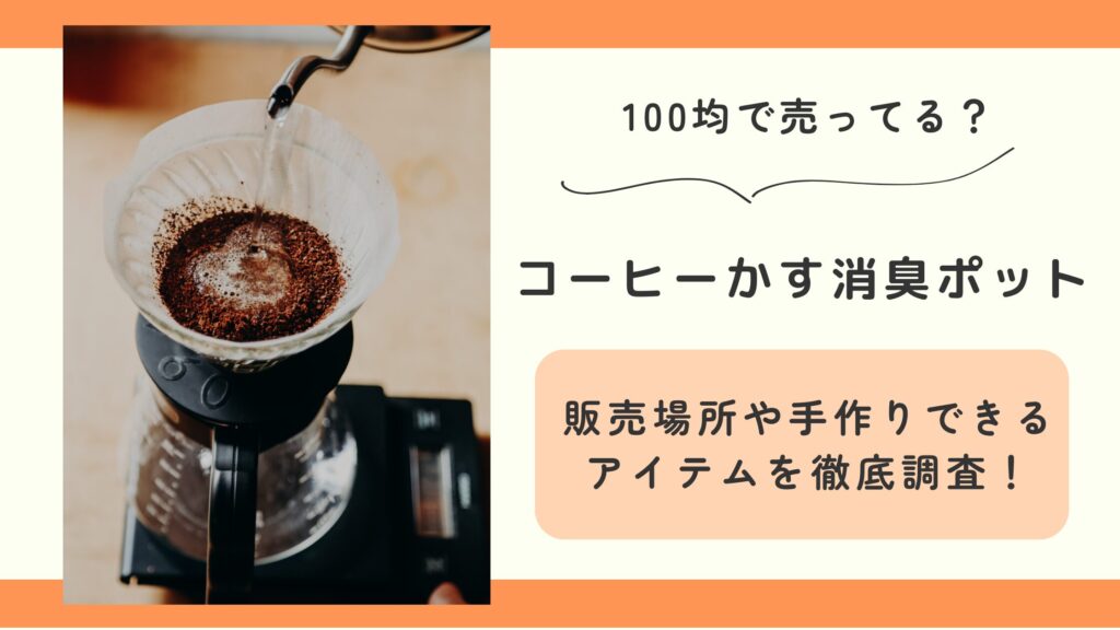 100均,コーヒー,かす,消臭ポット