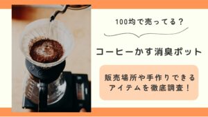 100均,コーヒー,かす,消臭ポット