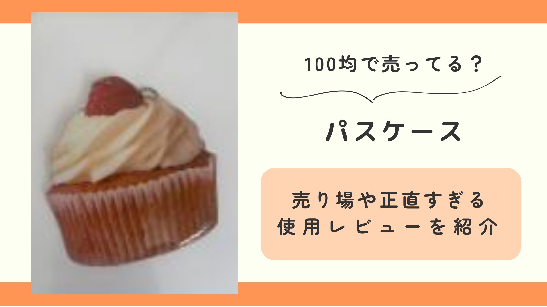 パスケース 100均