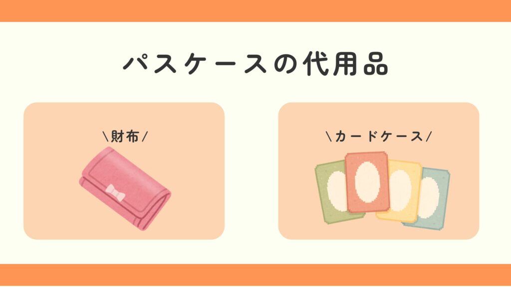 パスケース,100均