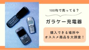 ガラケー充電器,100均