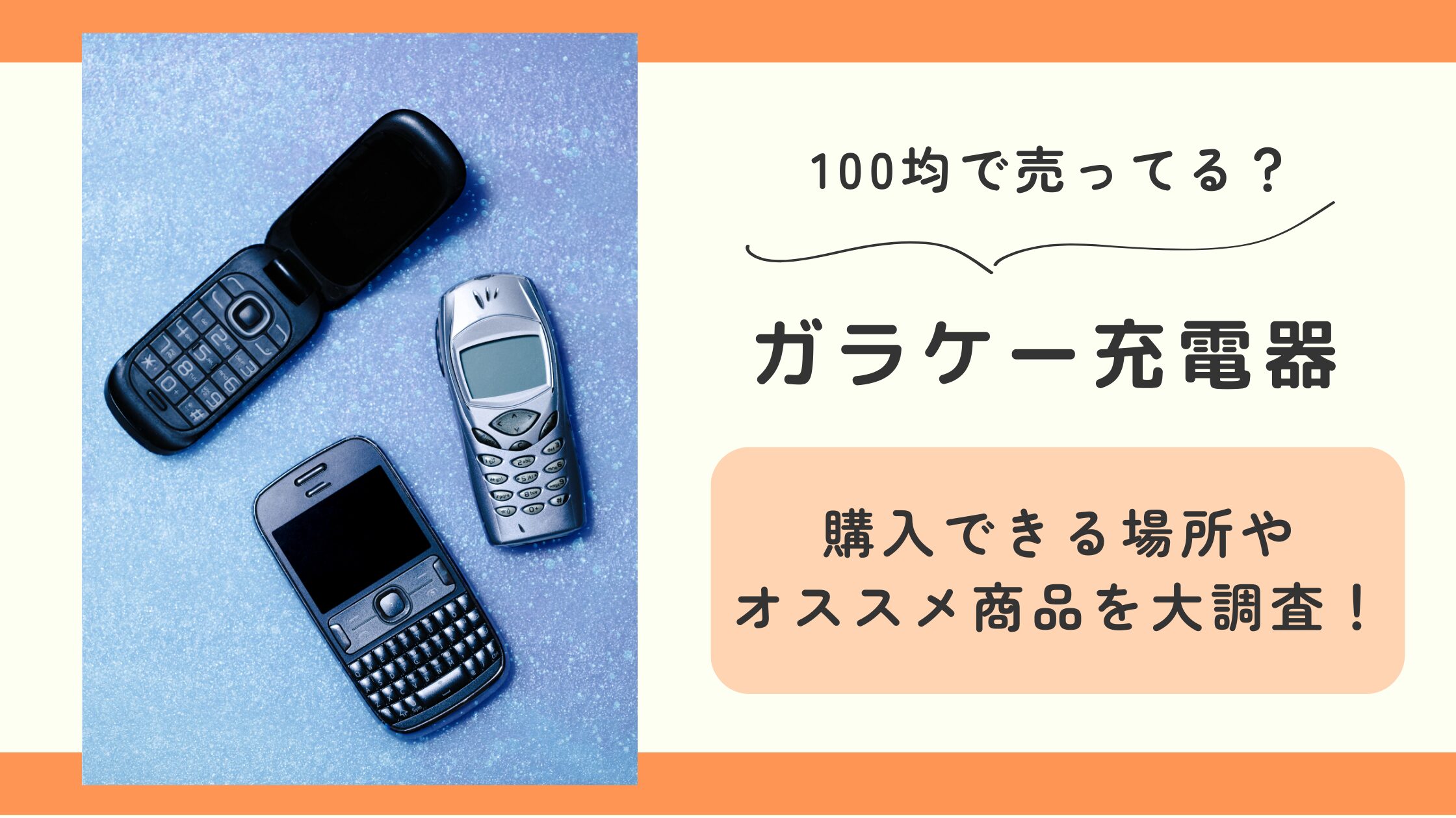 ガラケー充電器,100均