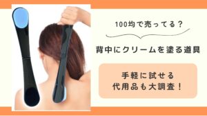 背中にクリームを塗る道具,100均