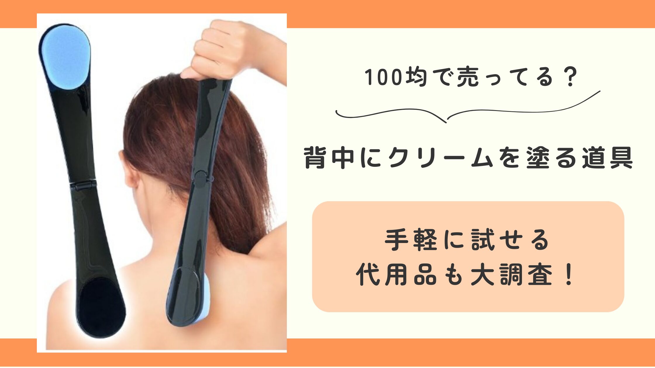 背中にクリームを塗る道具,100均