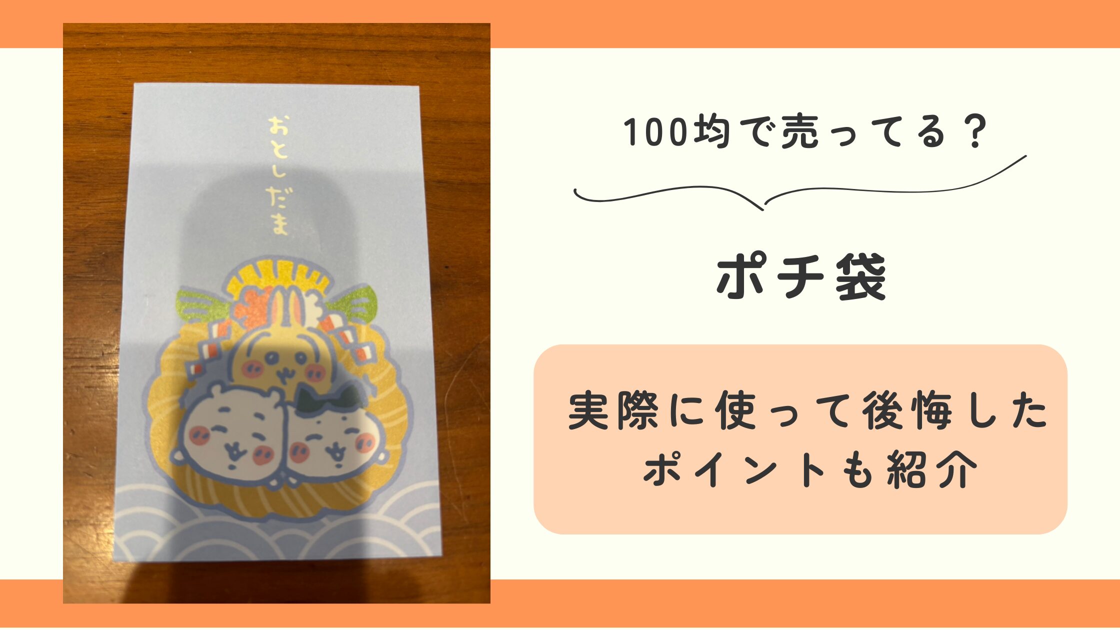 ポチ袋,どこで買う,100均