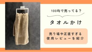タオルかけ,100均