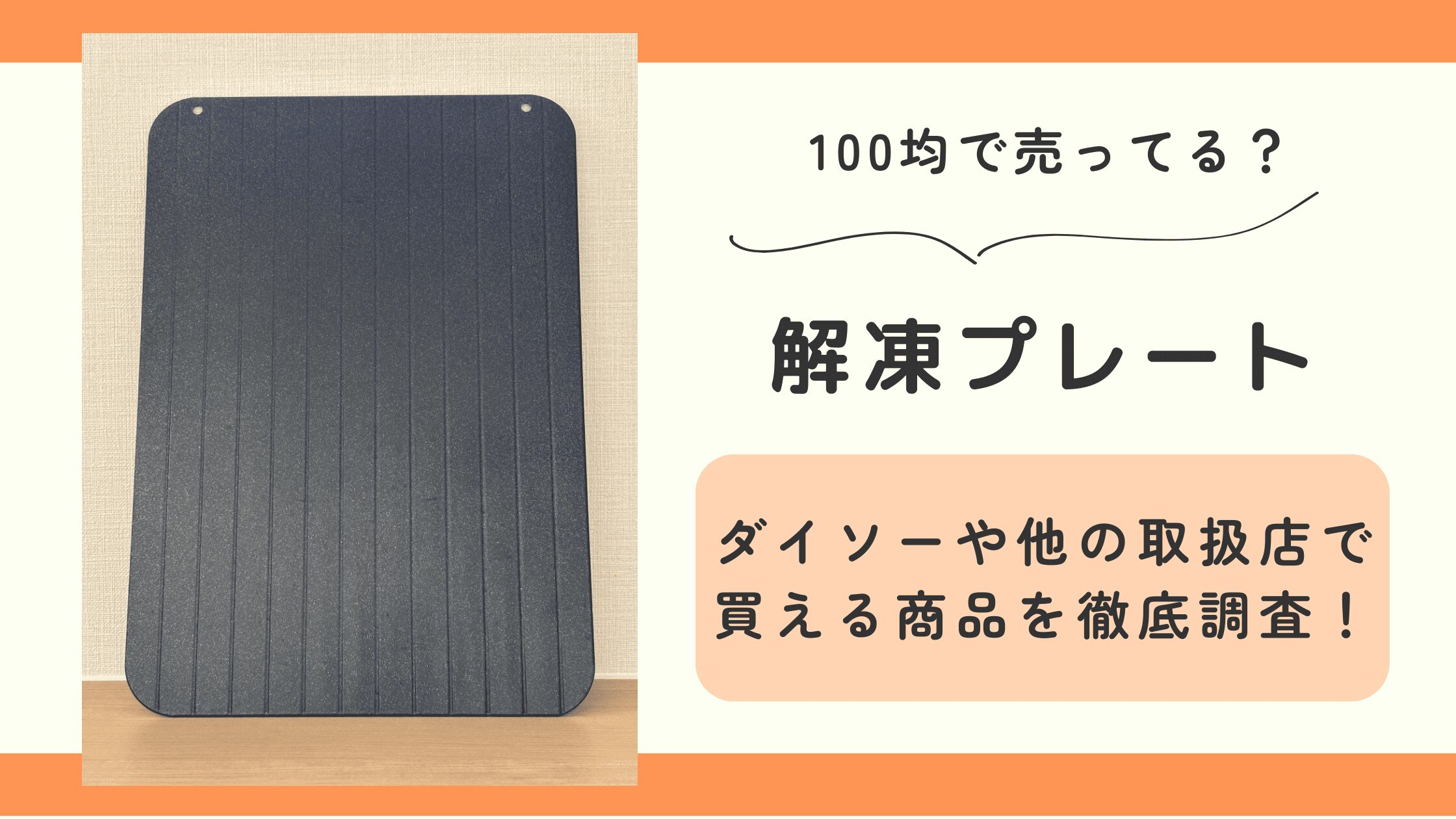 100均,解凍プレート