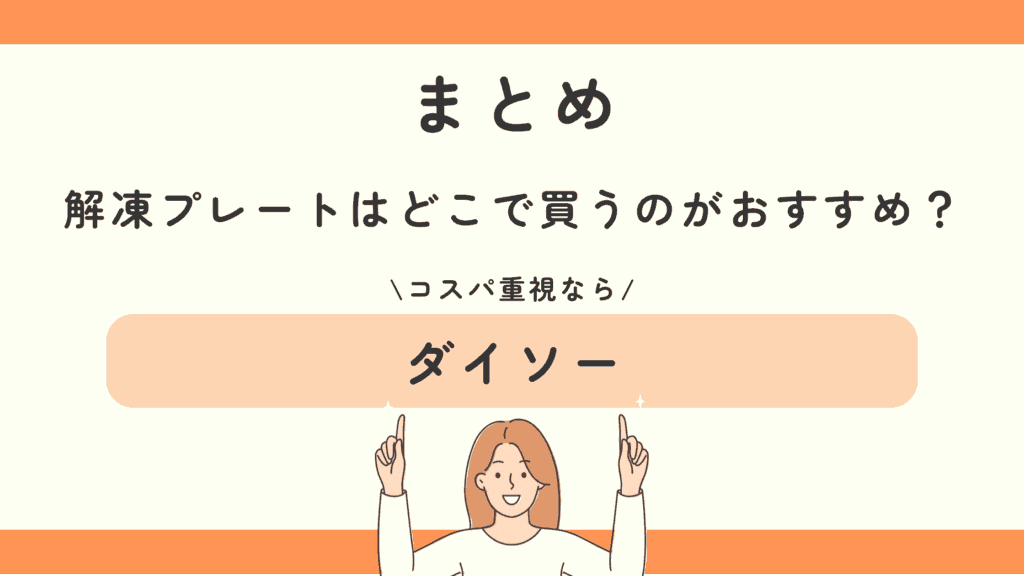 100均,解凍プレート