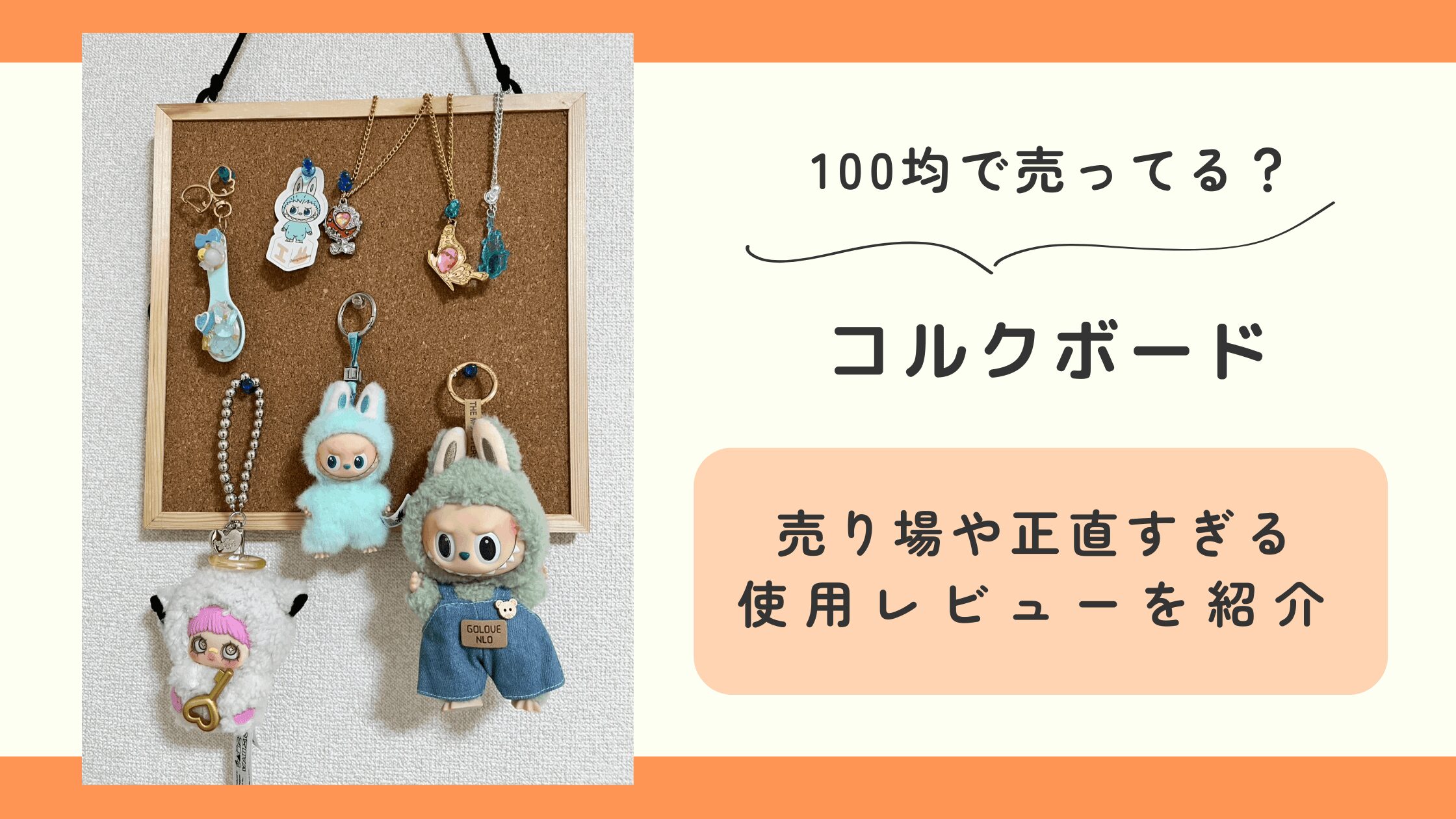 100均,コルクボード