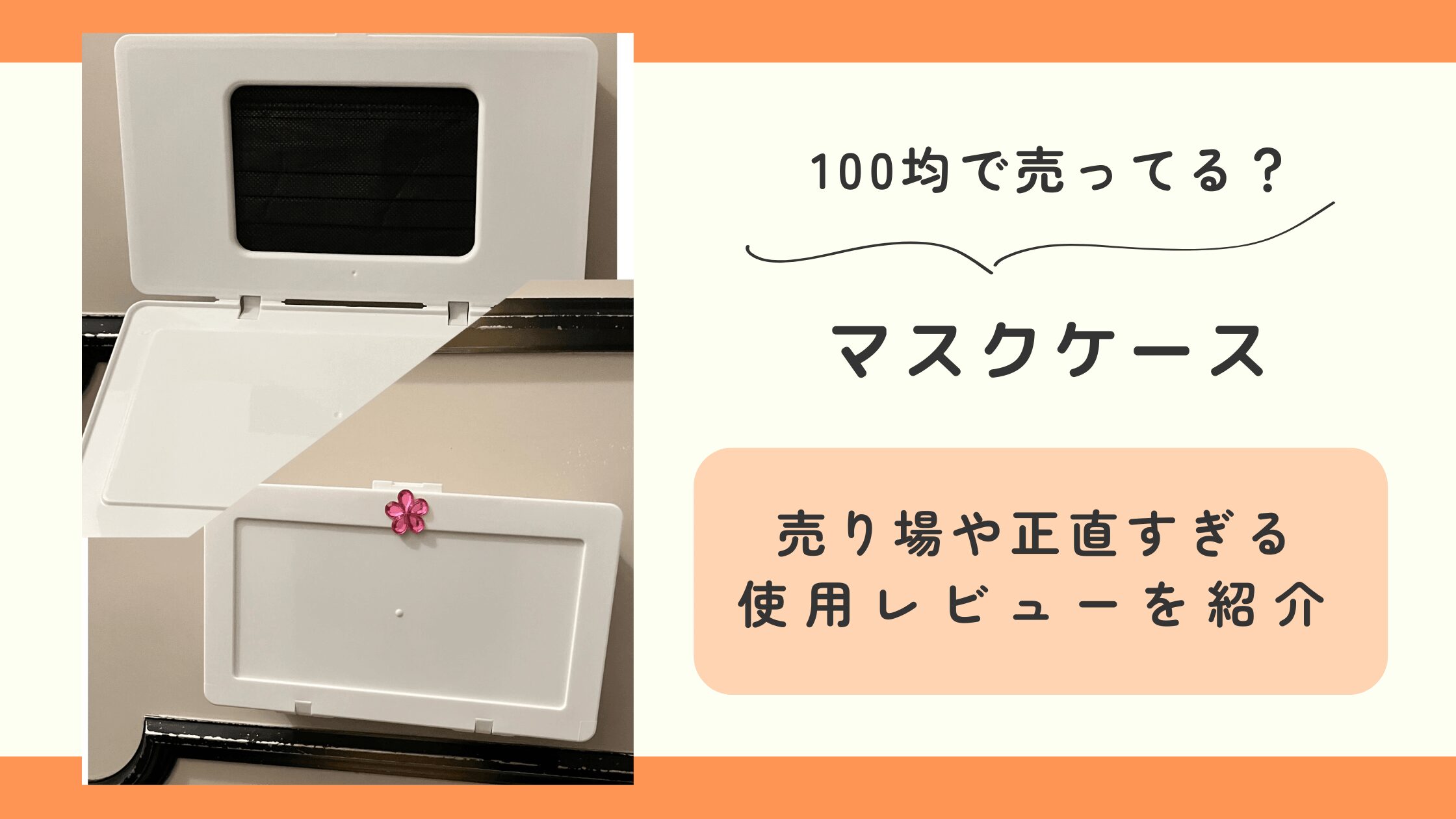 100均,マスクケース