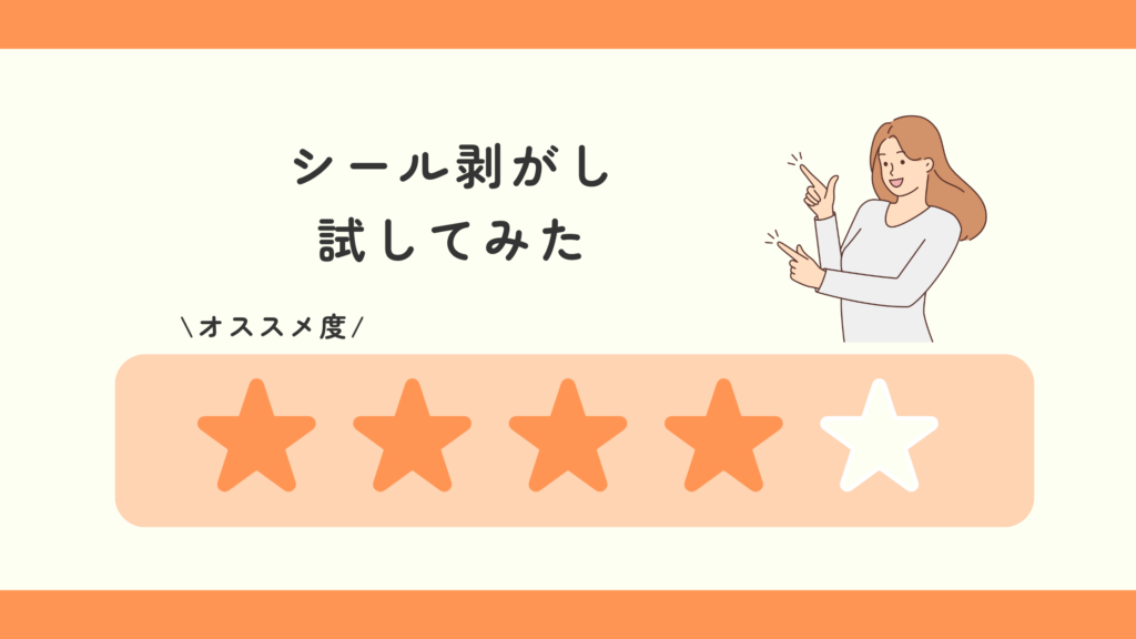 シール剥がし,100均