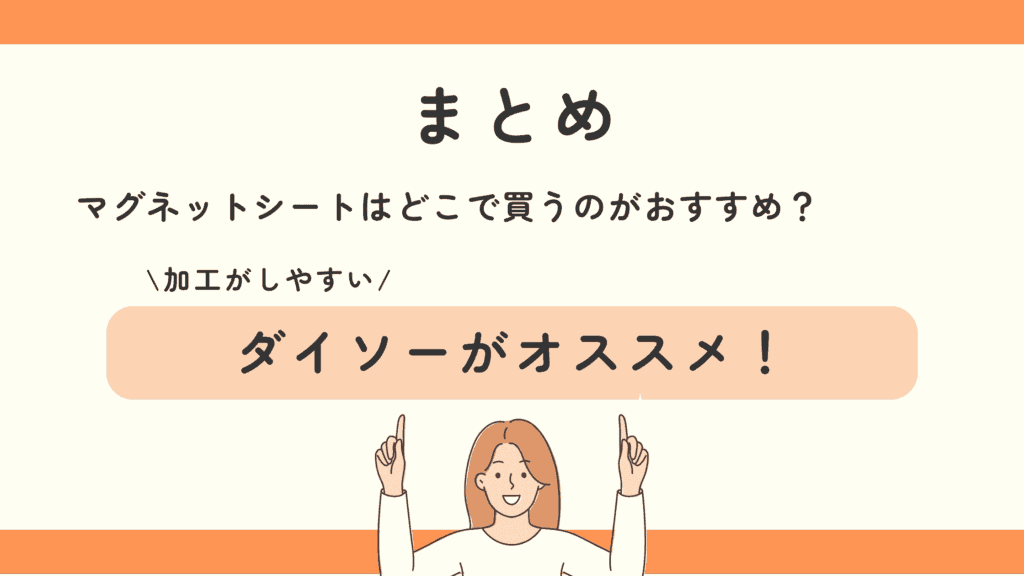 100均,マグネットシート