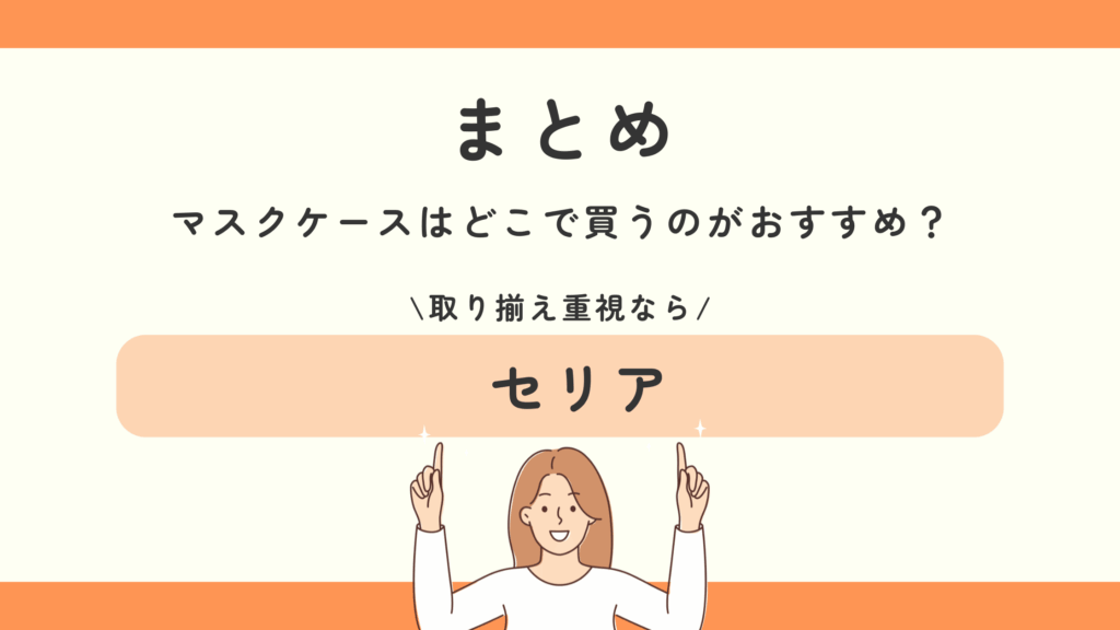 100均,マスクケース