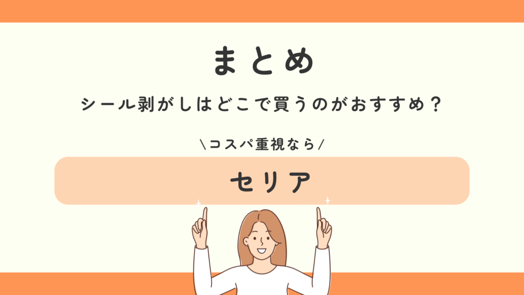 シール剥がし,100均