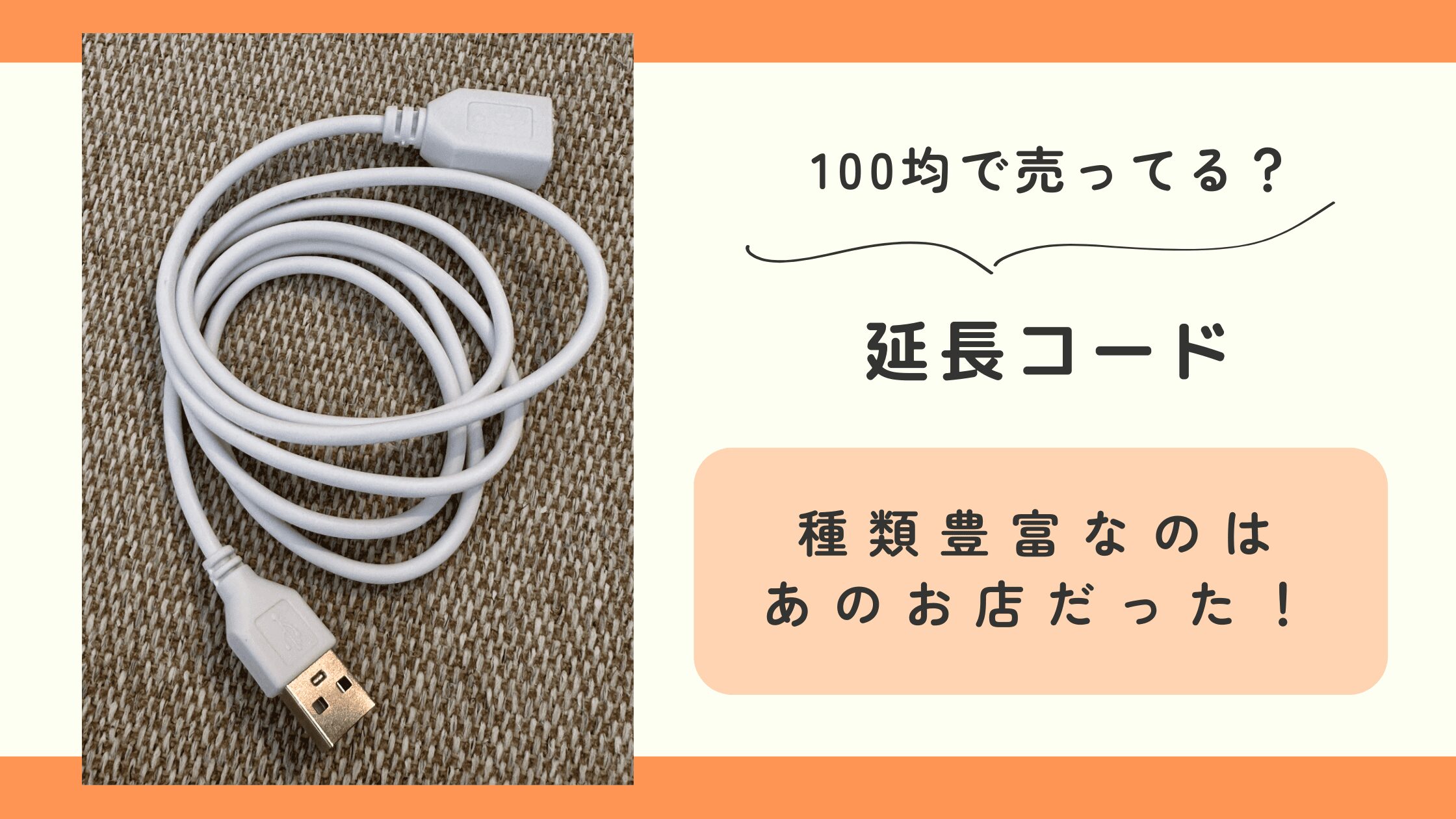100均,延長コード