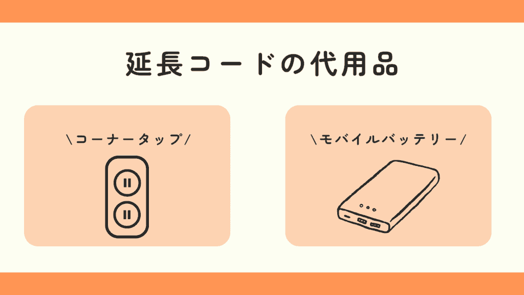 100均,延長コード