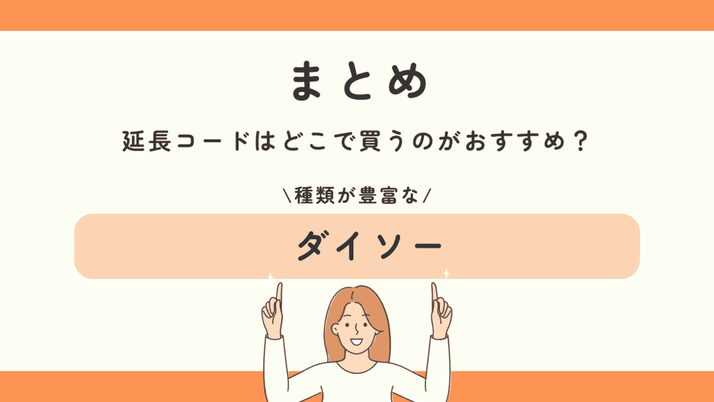 100均,延長コード