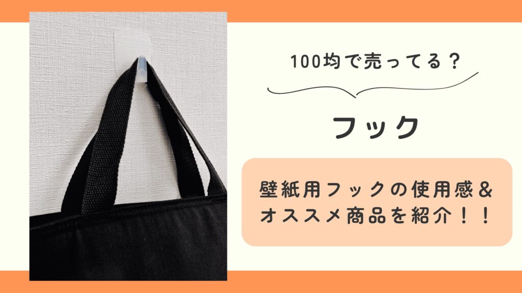 100均 フック