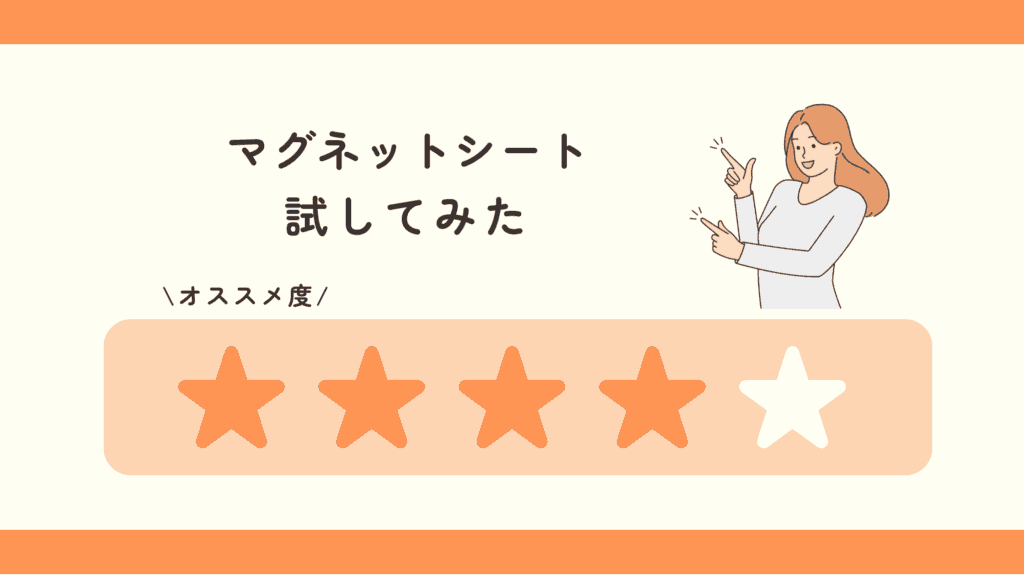 100均,マグネットシート