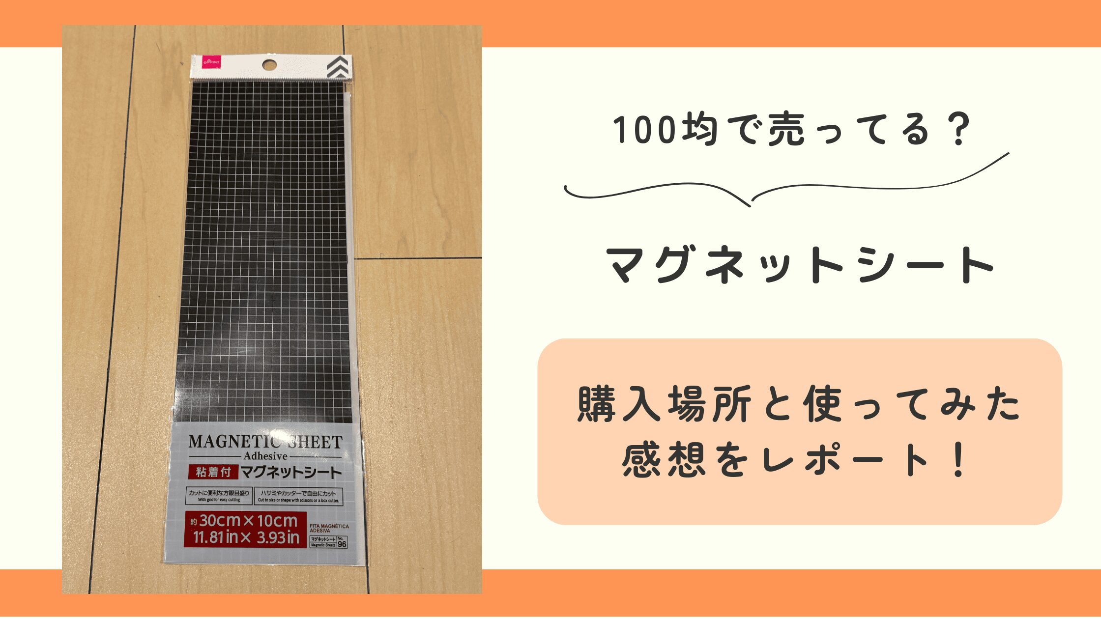 100均,マグネットシート
