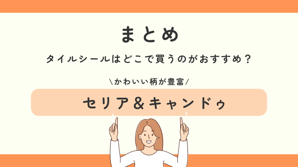 100均,セリア,タイルシール