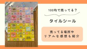 100均,セリア,タイルシール