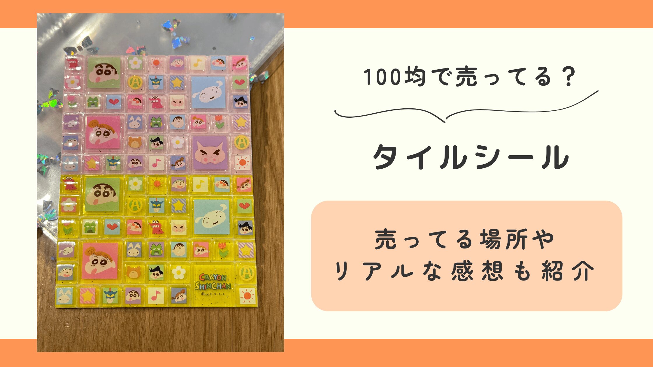 100均,セリア,タイルシール