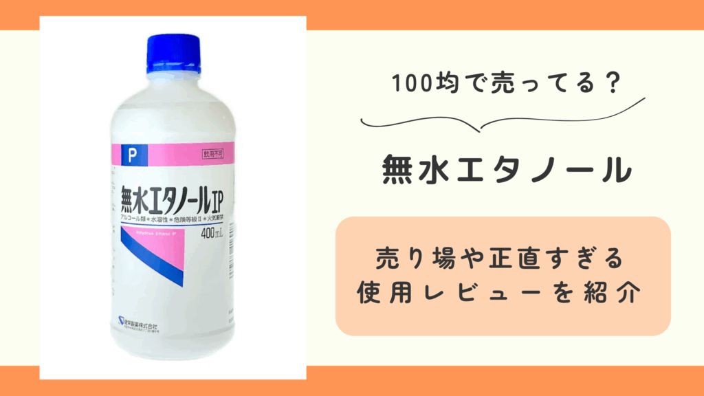 100均,無水エタノール
