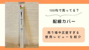 100均,配線カバー