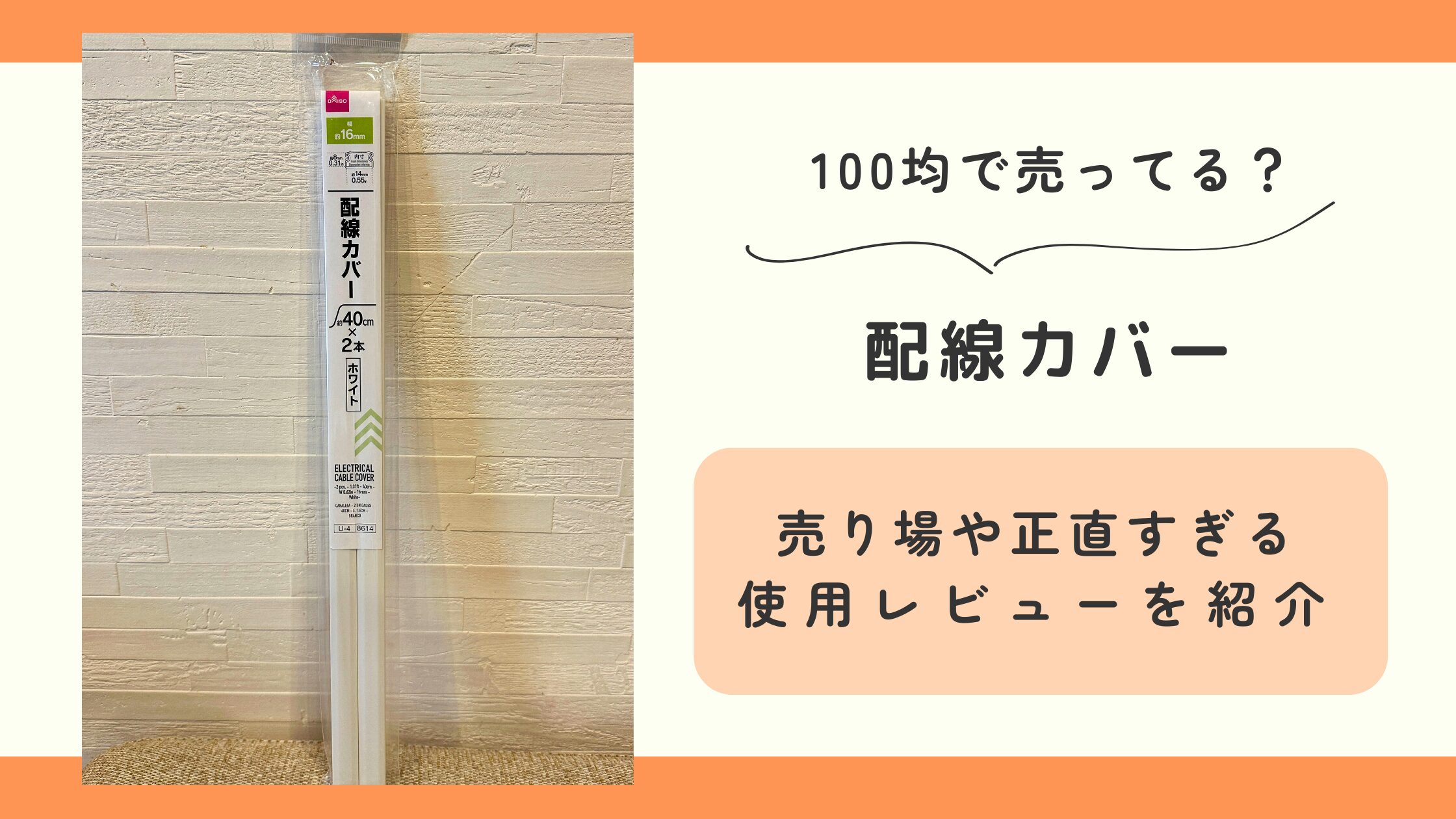 100均,配線カバー