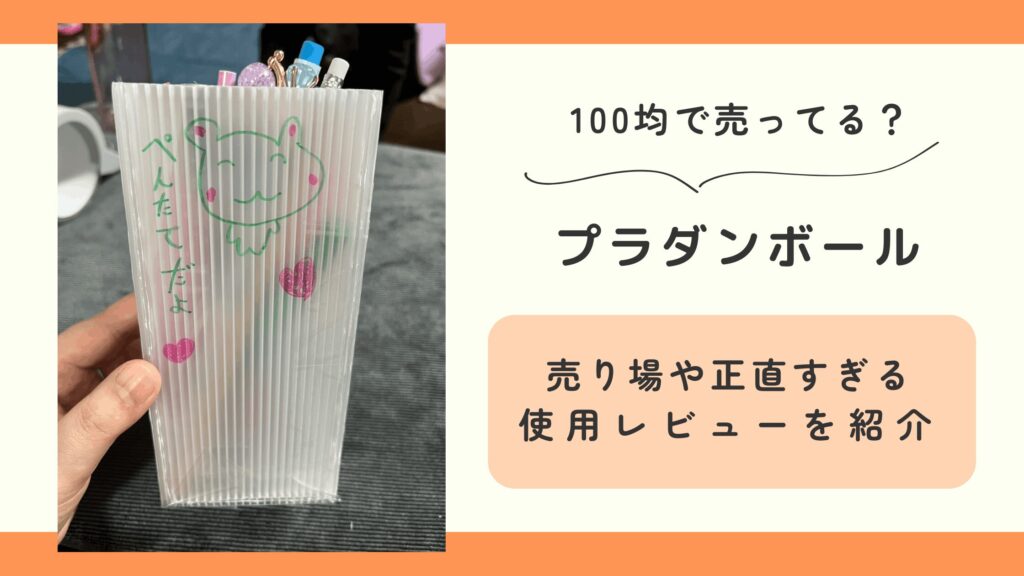 100均,プラダンボール